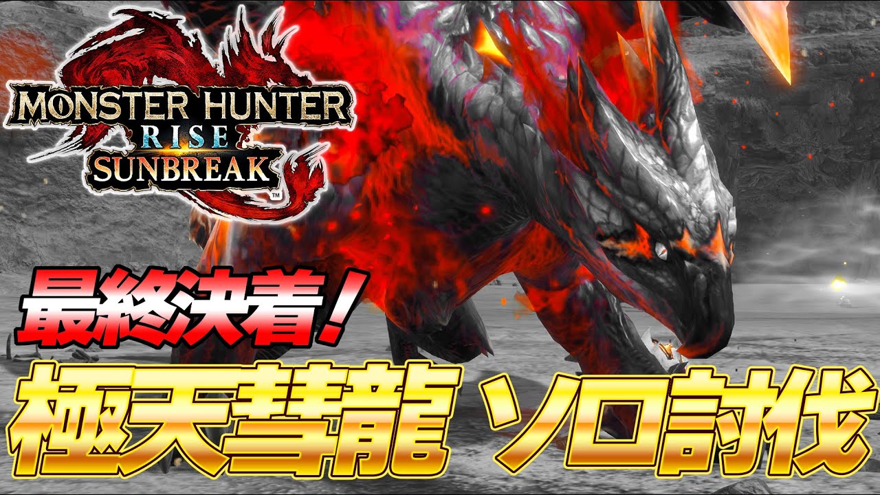 最終決戦！克服バルファルク ソロ 討伐する太刀使い 【モンハンライズ】『モンスターハンターライズ：サンブレイク』
