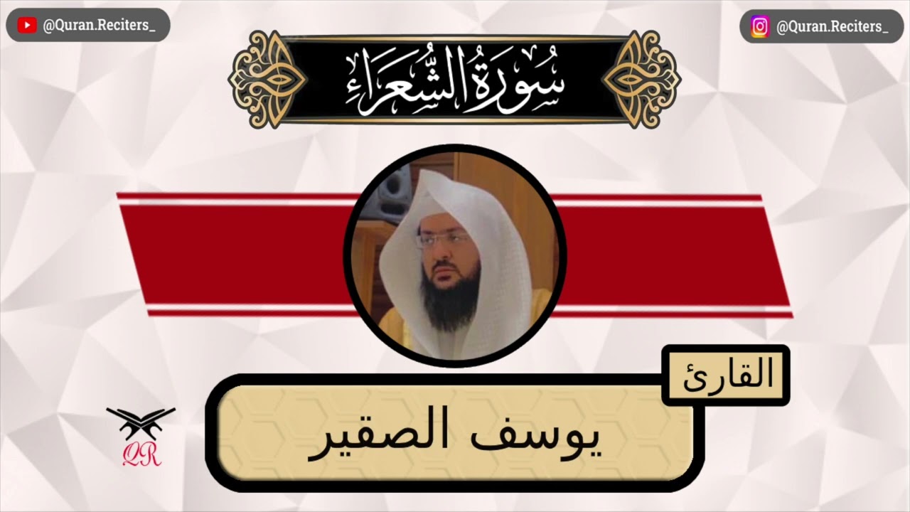 يوسف الصقير | سورة الشعراء كامله | رمضان ١٤٤٤