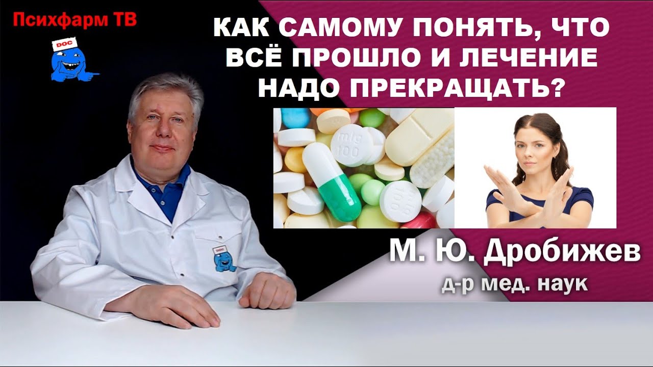 Как самому понять, что всё прошло и лечение надо прекращать?