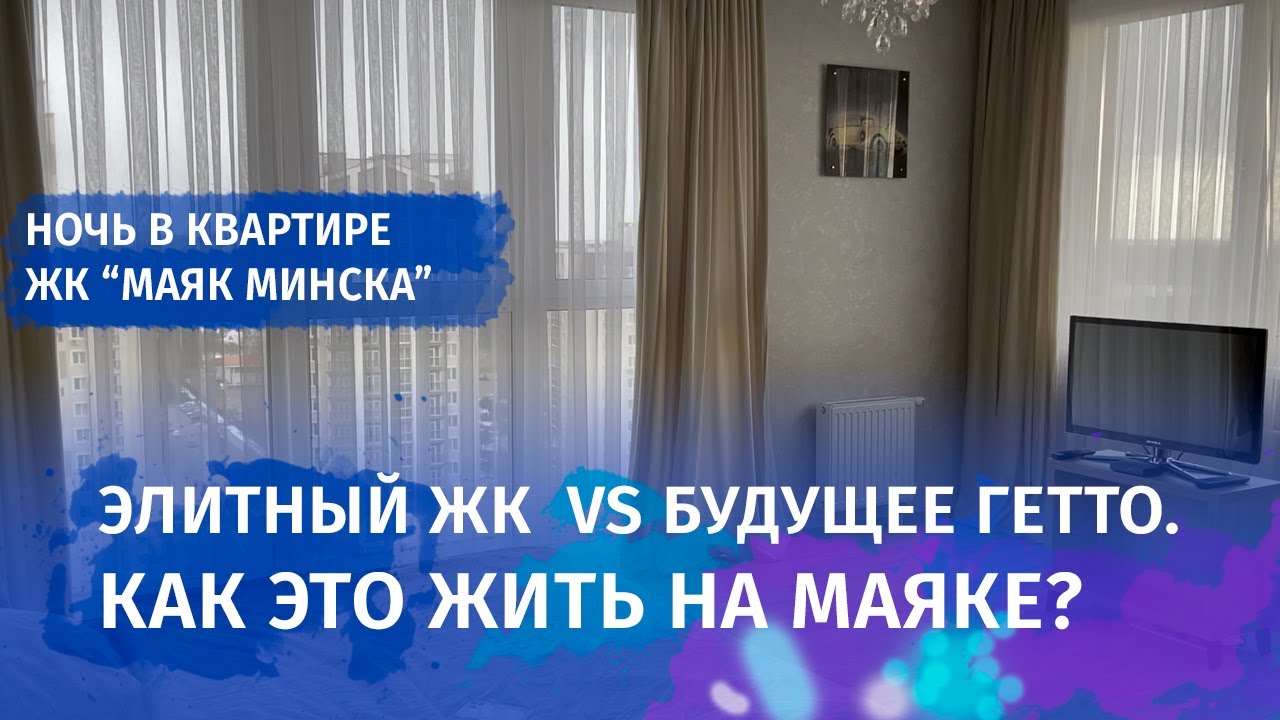 Обзор квартиры в ЖК Маяк Минска. Элитный ЖК или будущее гетто? Ночь в квартире на Маяке.