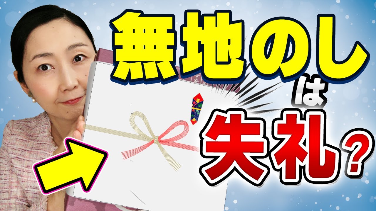 【贈り物のマナー】ちょっとあらたまりたい…そんな時！何も書かない「無地のし」を選んでいませんか？実は失礼に思われることも多いんです　無地のしを選ばない方が良い理由と代わりにどうするかなどをお伝えします