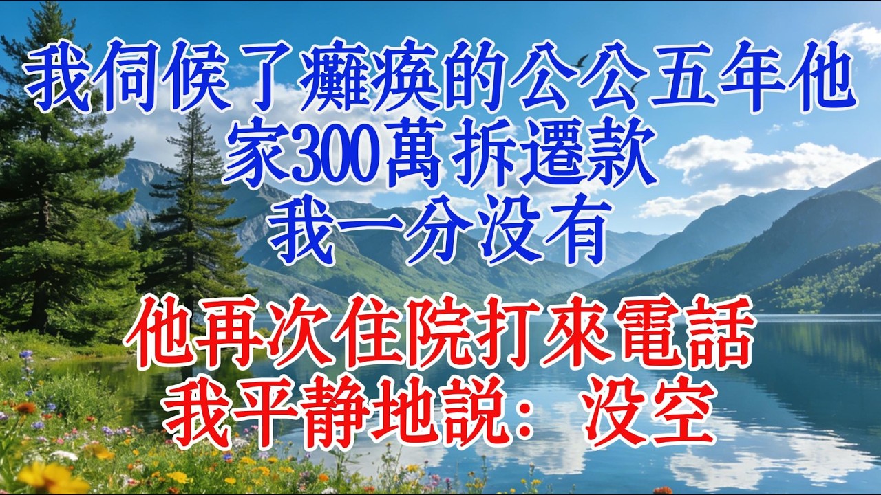 我伺候了癱瘓的公公五年，他家300萬拆遷款我一分沒有，他再次住院打來電話，我平靜地說：沒空#婆媳 #故事 #人生感悟