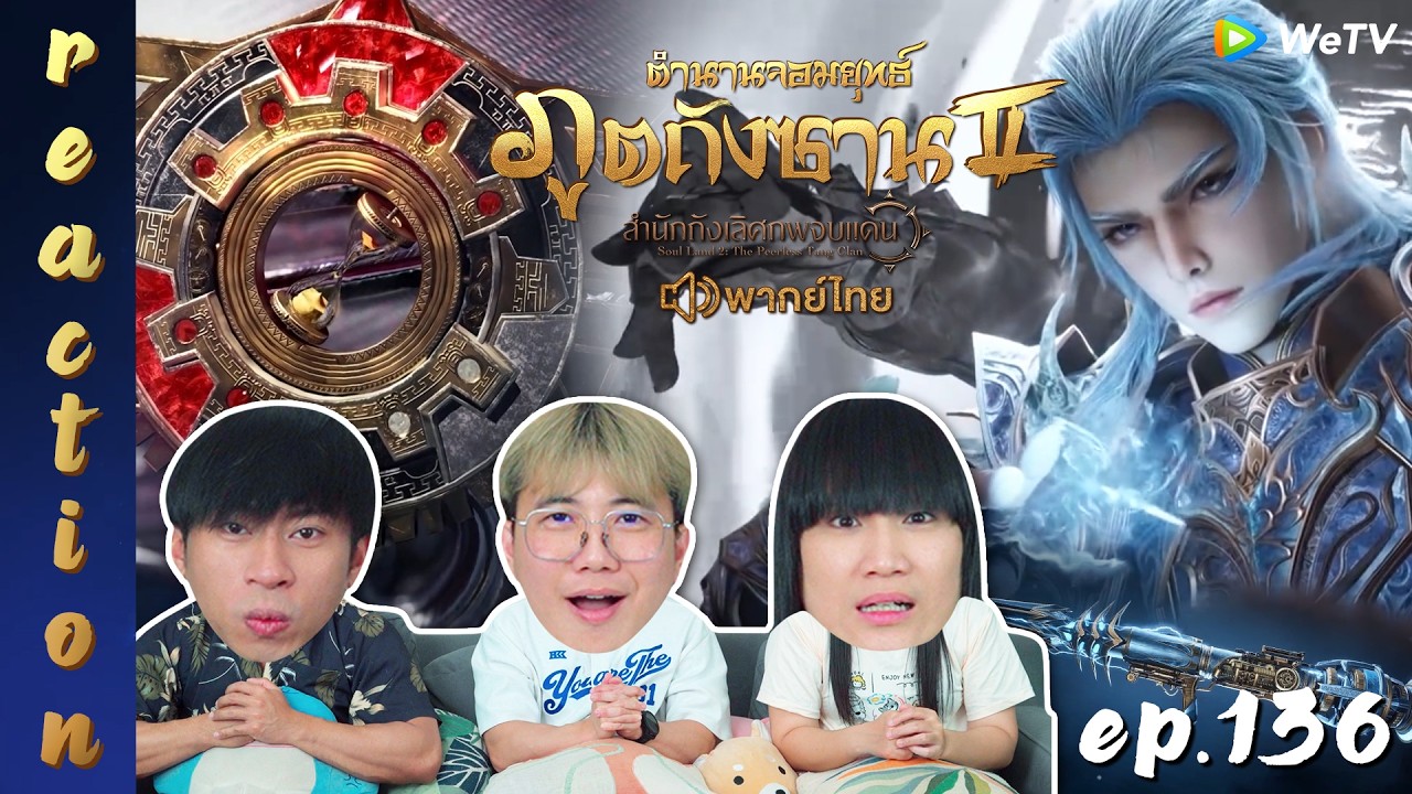 [REACTION] ตำนานจอมยุทธ์ภูตถังซาน 2 (Soul Land 2) พากย์ไทย | EP.136 | IPOND TV