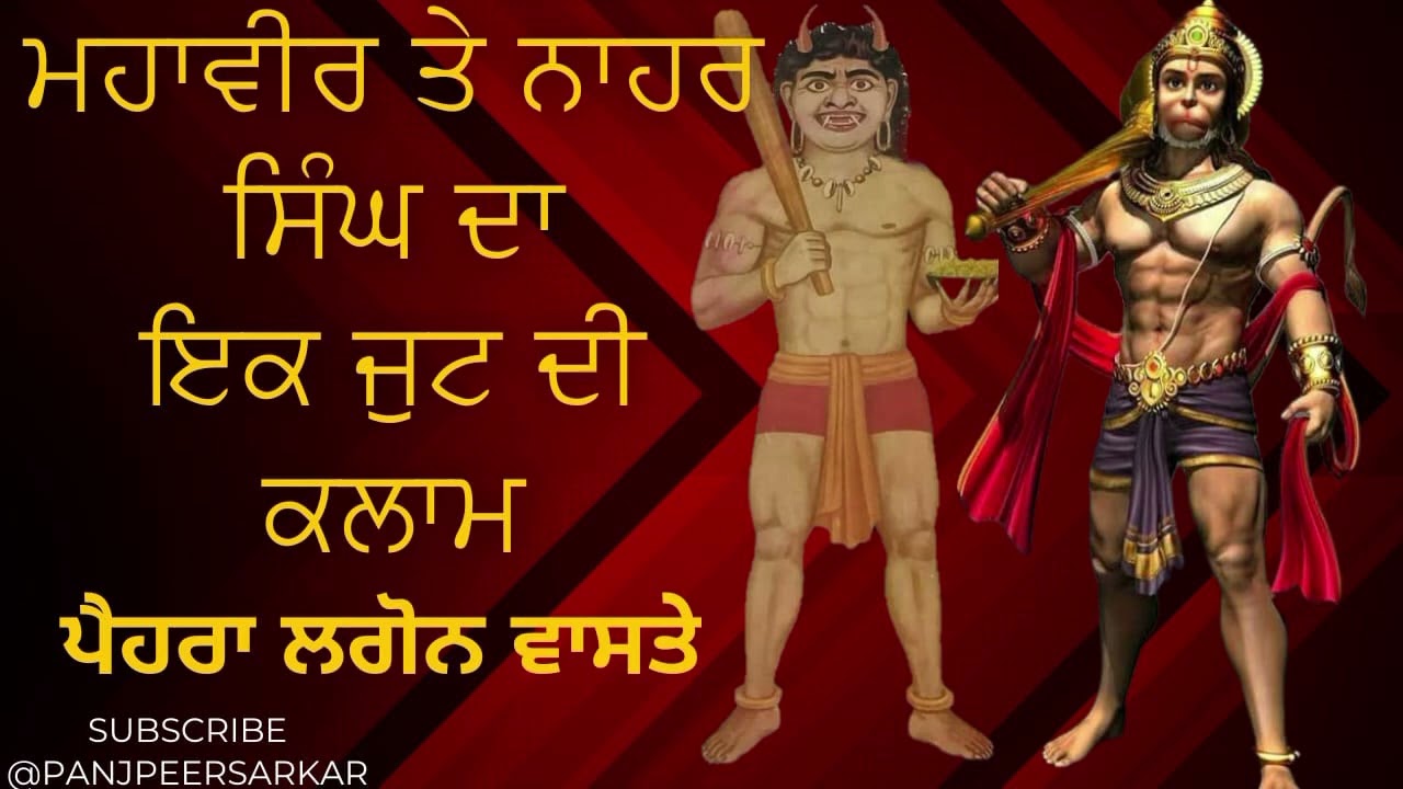 Hanuman te Nahar singh da manter/ Mahaveer te Nahar singh da kalma/Mantera/@panjpeersarkar