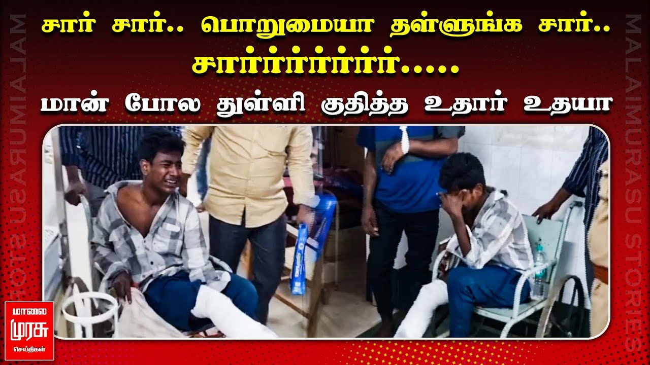 மான் போல துள்ளி குதித்த பயங்கர ரவுடி ‘உதார் உதயா’ | Kanchipuram | Udhar Udhaya | MALAIMURASU