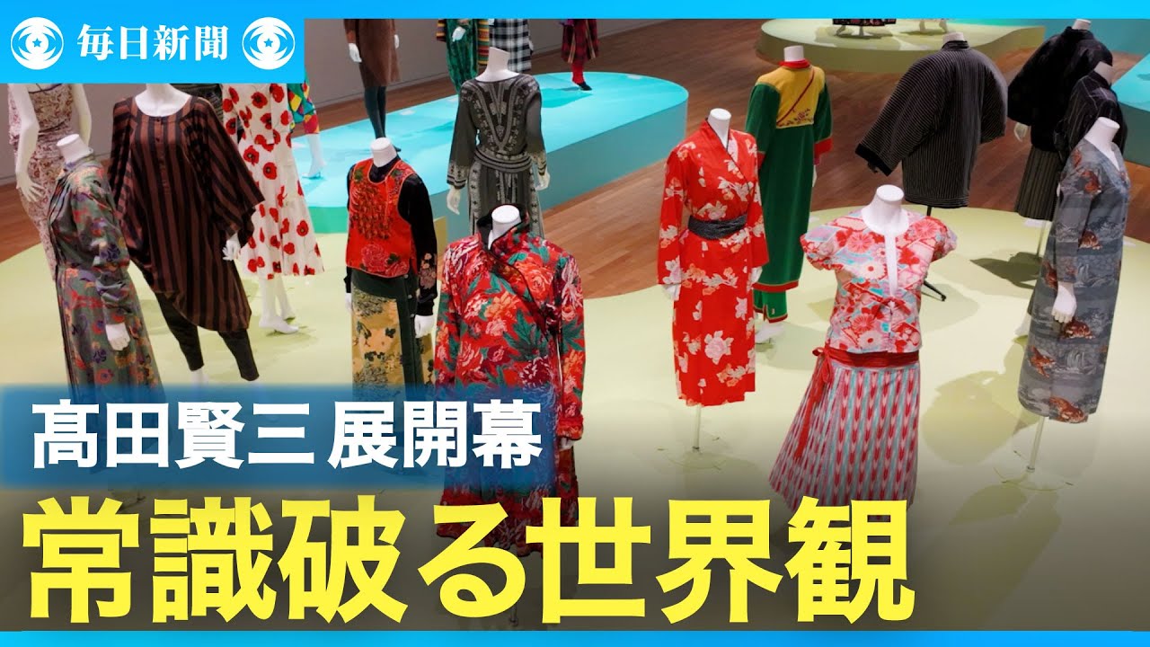 【解説】高田賢三さん、没後初の大規模展覧会　6日開幕