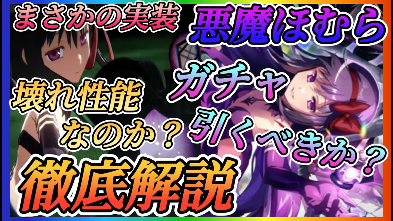 【まどドラ】悪魔ほむら実装！ガチャ引くべきか？性能評価など徹底解説！！初フィールド効果持ち全体アタッカー！！【魔法少女まどか☆マギカ Magia Exedra】