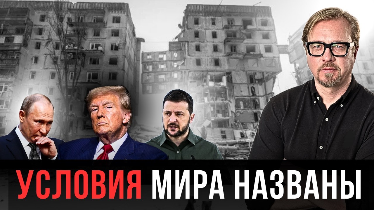 ⚡ПУТИН НАЗВАЛ УСЛОВИЯ! Встреча с Зеленским тет-а-тет. Трамп ломает через колено Кремль.
