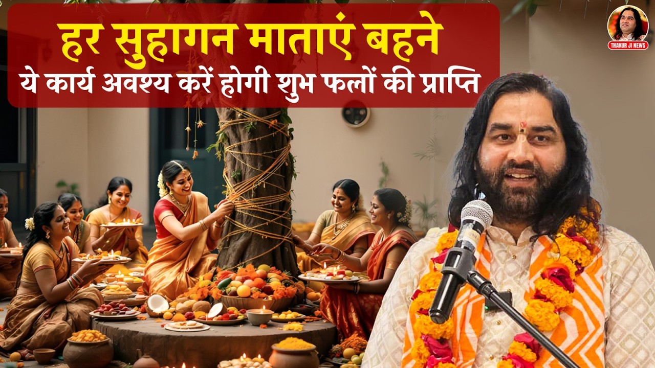 हर सुहागन माताएं बहने ये कार्य अवश्य करें होगी शुभ फलों की प्राप्ति || Shri Devkinandan Thakur Ji