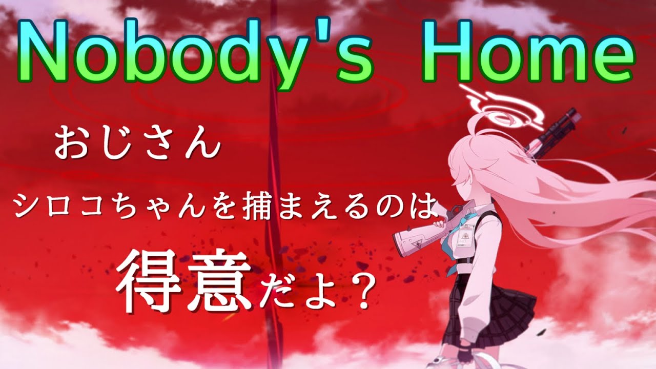 【ブルアカMAD】ブルーアーカイブ×Nobody's Home【セリフ入り】