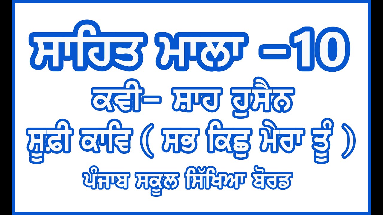 Class 10 Sufi Kaav / Shah Hussain / Sahit Mala 10 / Class 10 Punjabi PSEB / Sabh kicch Mera Tu