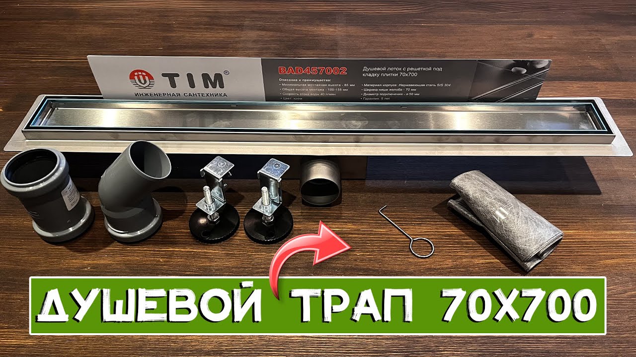 Душевой трап под плитку TIM BAD457002. Размер 70 мм x 700 мм. Трап для душа из нержавеющей стали 304