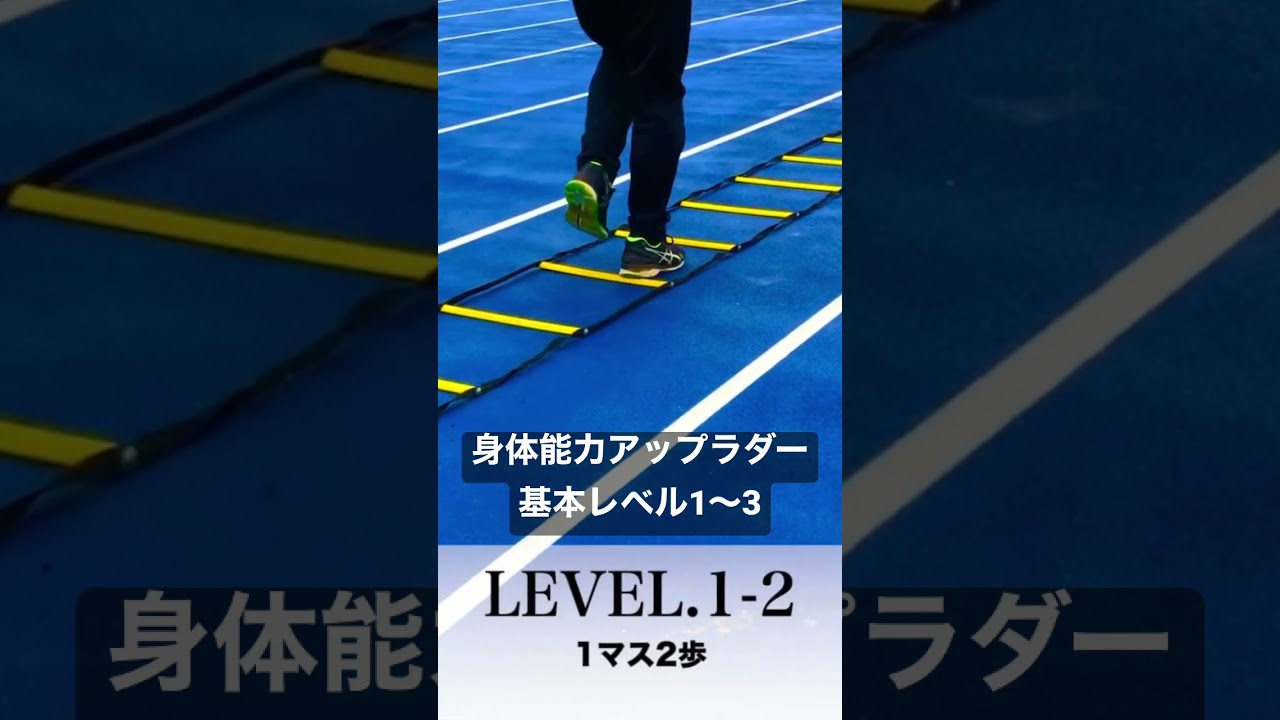 J-SPO「身体能力アップラダー基本レベル1」#shorts#youtube#training#トレーニング#身体能力#ラダー
