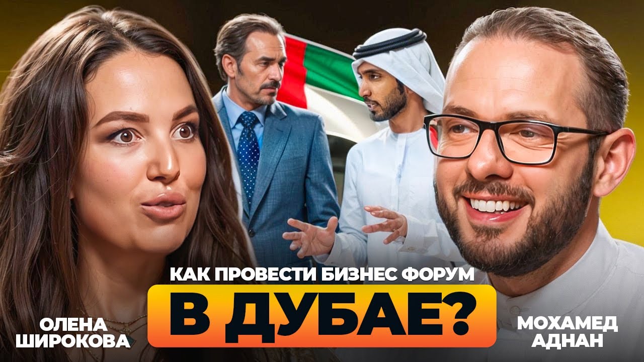 Как организовать МАСШТАБНЫЙ бизнес-форум в Дубае? Секреты от президента Ukrainian Business Council