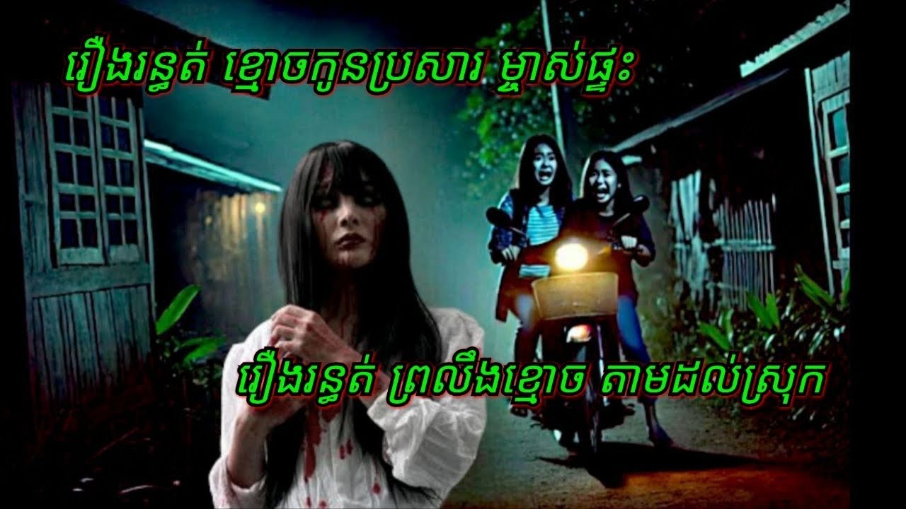 Ep213 រឿង•រ•ន្ធ•ត់•ខ្មោ•ច•កូនប្រសារម្ចាស់ផ្ទះ សម្រាយរឿងខ្មោច 077 93 85 22 និទានរឿងខ្មោច 2024