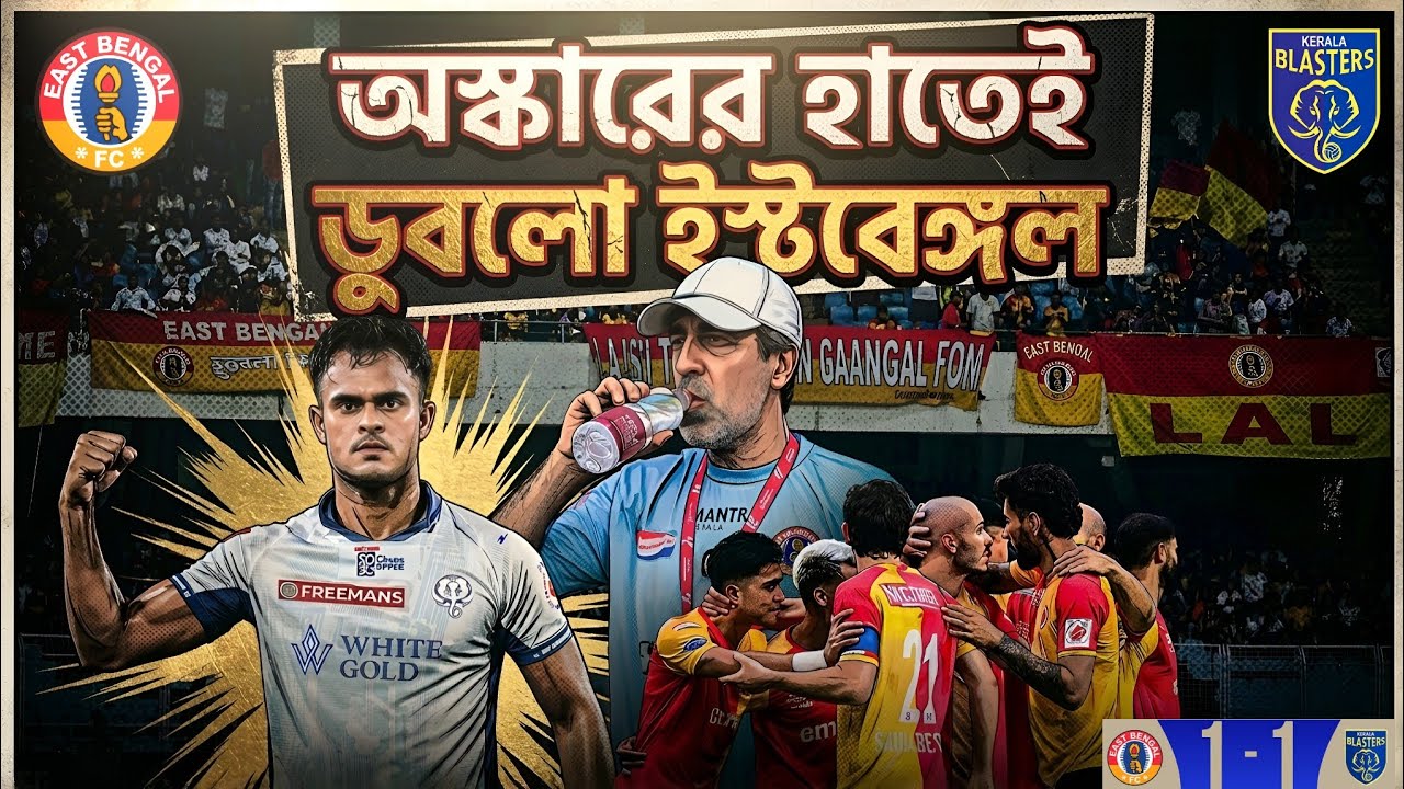 ইস্টবেঙ্গল আছে ইস্টবেঙ্গলেই 🧐 দুর্বল কেরালার সাথেও ড্র! 🫥 রেফারির ভুলে পেনাল্টি পেয়েছে ইস্টবেঙ্গল?