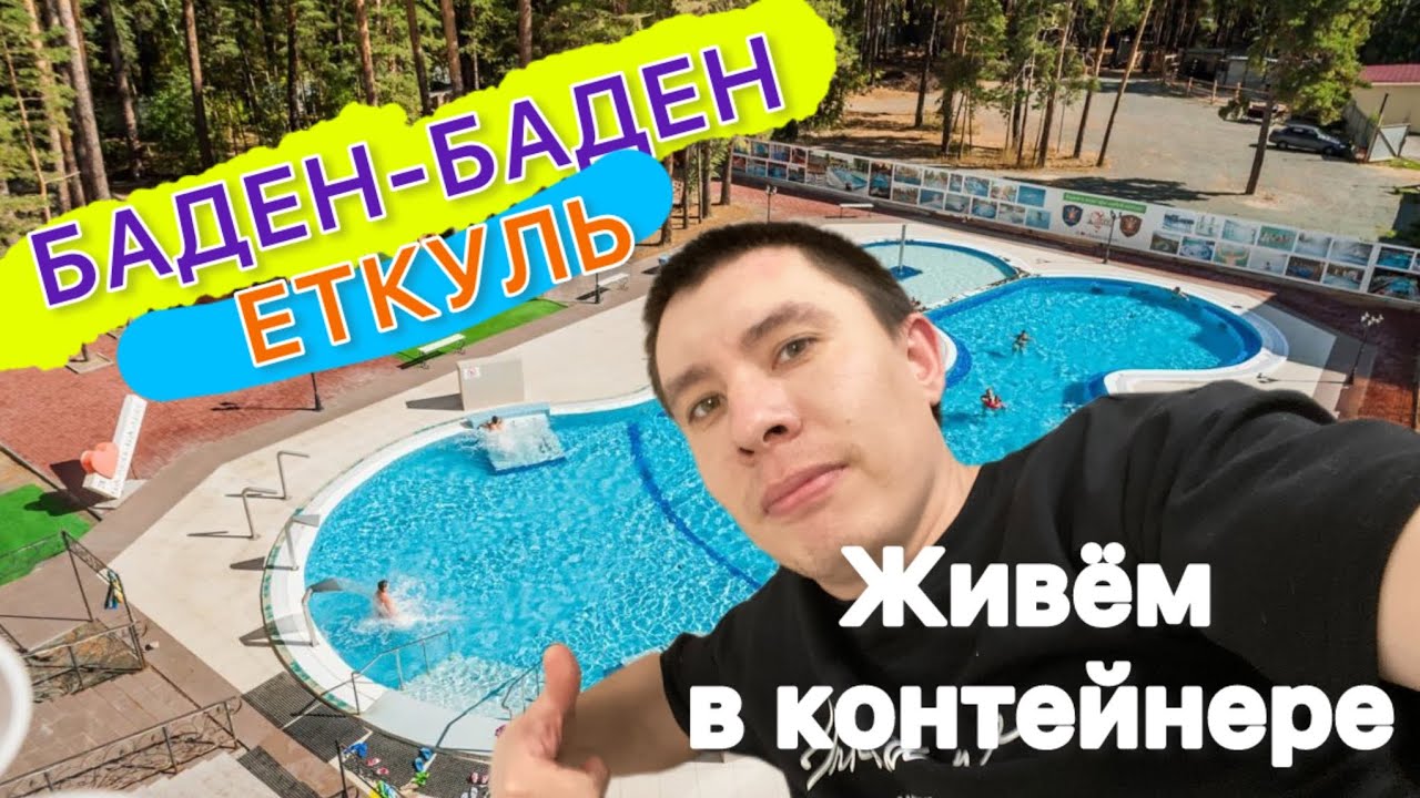 Баден-Баден Еткуль || Дом-Контейнер #vlog
