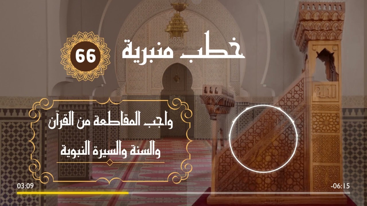 وجوب المقاطعة من القرآن والسنة والسيرة النبوية خطبة جمعة