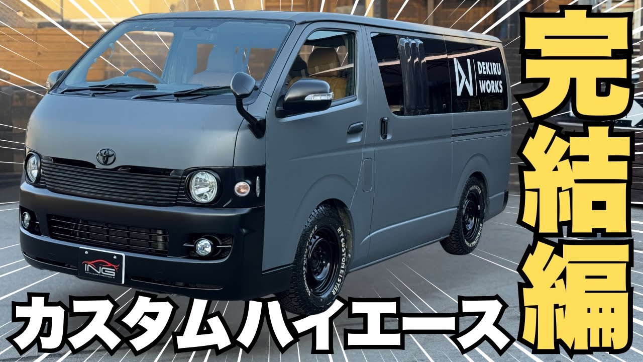 【社用車購入企画｜完結編】カスタムハイエース購入します！