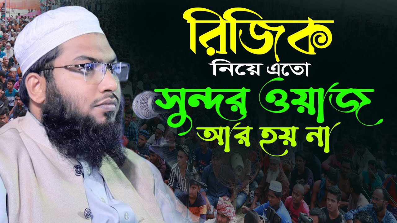 রিজিক নিয়ে এর চেয়ে সুন্দর আলোচনা আর হয় না। ইসমাইল হোসেন বুখারী নতুন ওয়াজ। Ismail Hossain Bukhari Waz