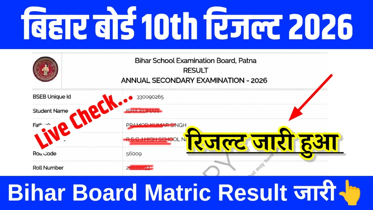 Bihar Board 10th Ka Result Kaise Check Kare 2026 | Bihar Board 10th Result 2026 ? Matric Result 2026