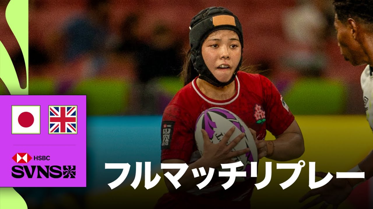 日本対英国 HSBC SVNS 2026シンガポール大会 | フルマッチリプレー