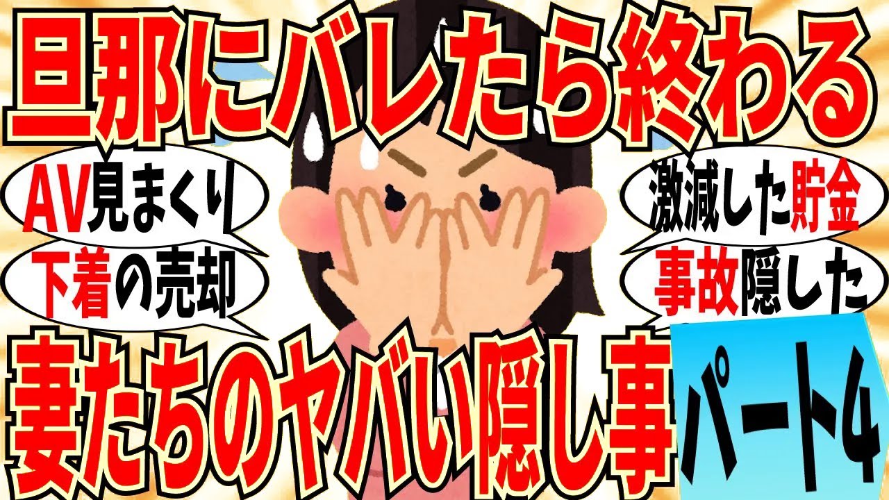 【爆笑】旦那に絶対に言えない隠し事 part4！秘密の性癖もってる妻たちは沢山いましたｗ【ガルちゃん】