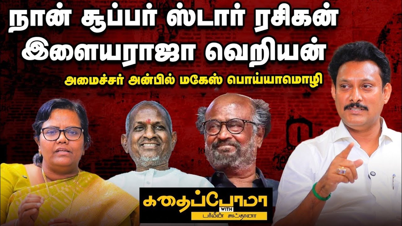 ஐடி கம்பெனியில் வேலை செய்யும்போதே போராட்டத்துக்கெல்லாம் போவேன் |அமைச்சர் அன்பில் மகேஸ் பொய்யாமொழி