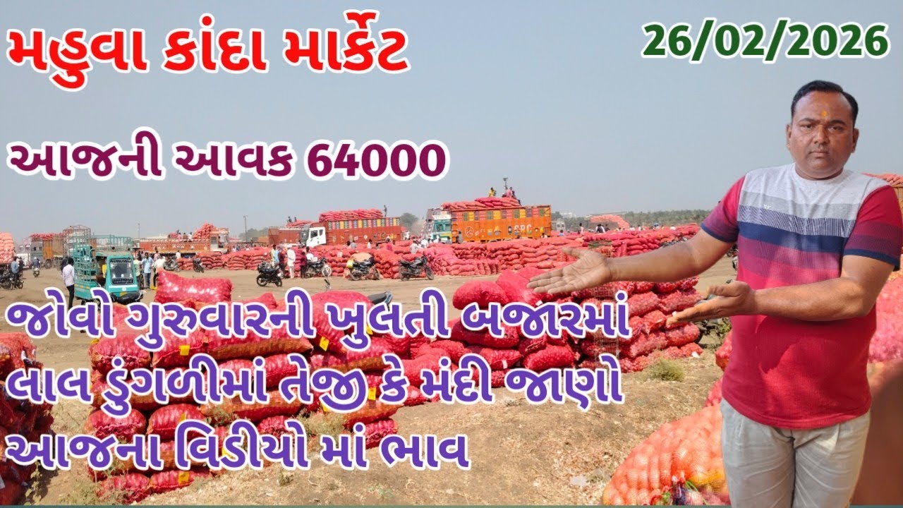 જોવો ગુરુવારના ખુલતા લાલ ડુંગળીમાં તેજી 🔥 કે મંદી 😭 જાણો |26/02/2026 |આવક 64000 |onion market price 