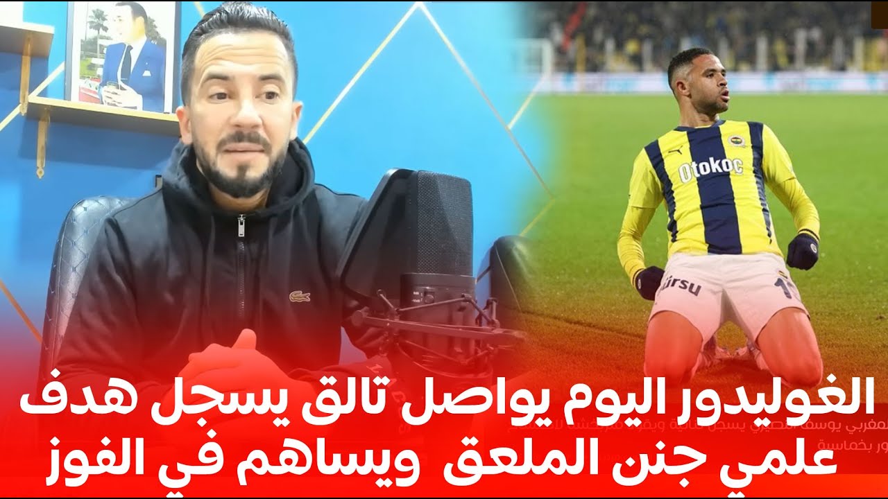 الغوليدور اليوم يواصل تالق يسجل هدف علمي جنن الملعق  ويساهم في الفوز
