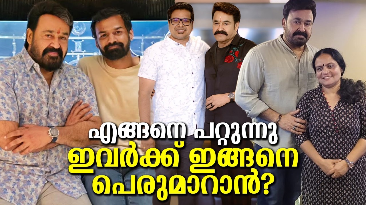 മോഹൻലാലിന്റെയും പ്രണവിന്റെയും പെരുമാറ്റം കണ്ടോ? ഇതൊക്കെ എങ്ങനെ പറ്റുന്നു എന്ന് ഇവർ!  They behave...