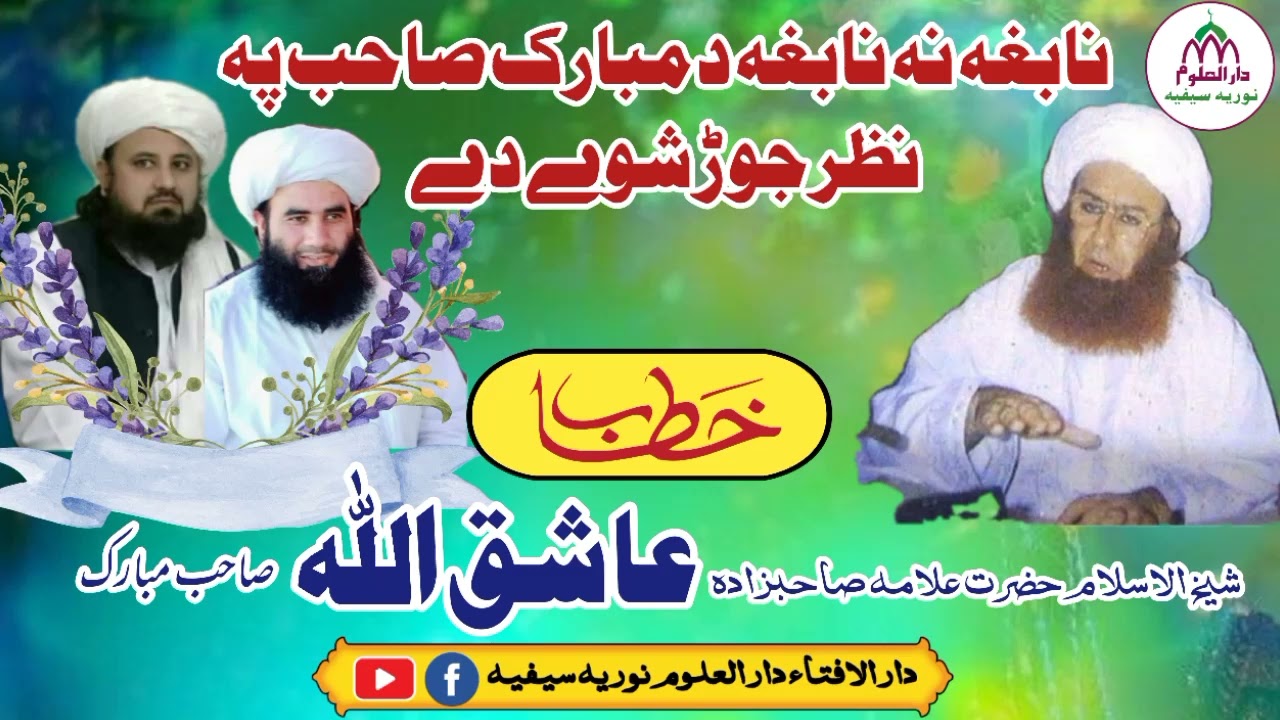 بانی سلسلہ عالیہ سیفیہ اخونزادہ پیر سیف الرحمن مبارک صاحب کی برکت