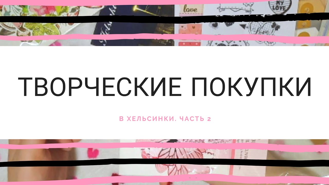 творческие покупки в Хельсинки ч.2💝