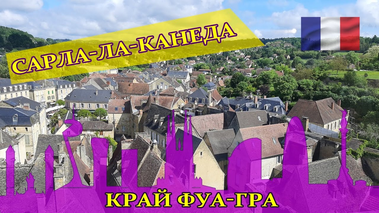 Загадки самого красивого города Франции. Сарла-ла-Канеда, край фуа-гра и трюфелей  #spasibuxina