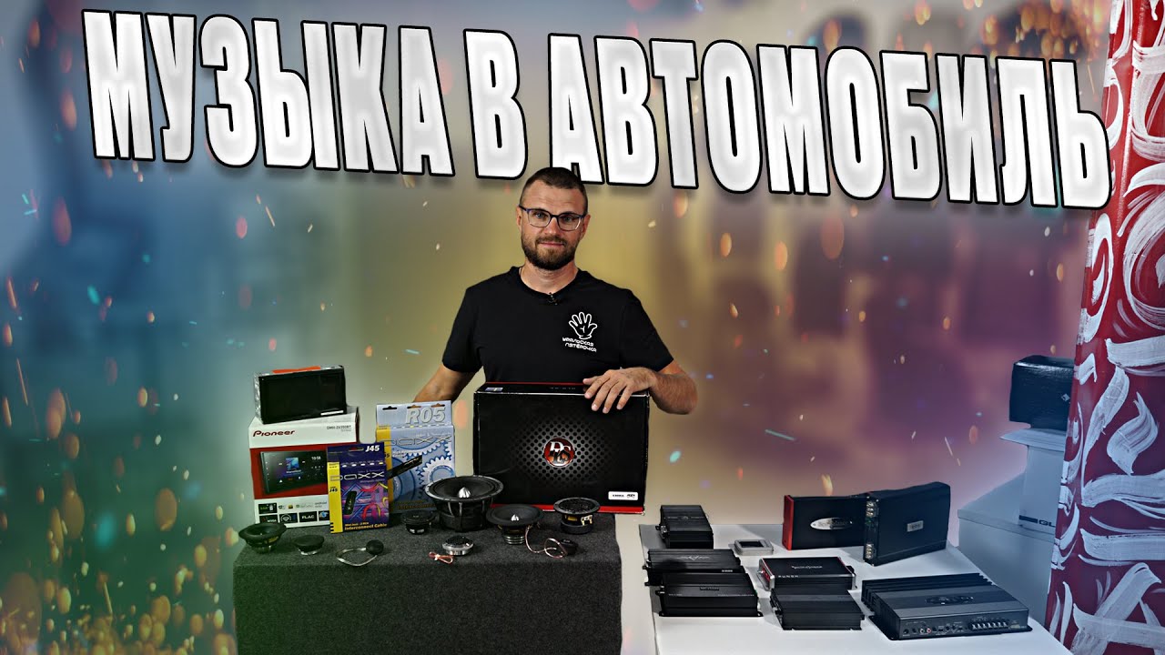 МУЗЫКА В АВТОМОБИЛЬ - Как собрать SQ Акустику! Какие бывают SQ системы!