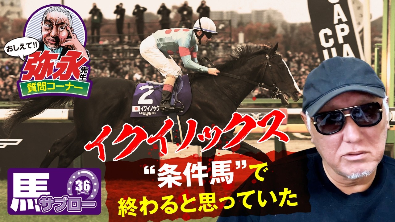 おしえて! 弥永先生 〜イクイノックスは“条件馬”で終わると思っていた？〜