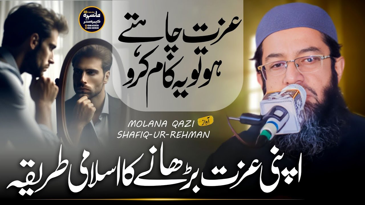Apne Ezt Barhaane Ka Islami Tarika I Qazi Shafiq Ur Rehman Sahab