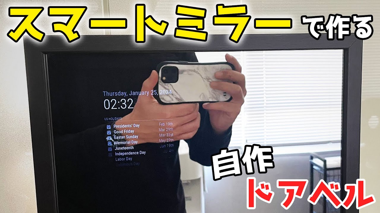 【スマートミラー】鏡に好きな映像を映せたらどうする？