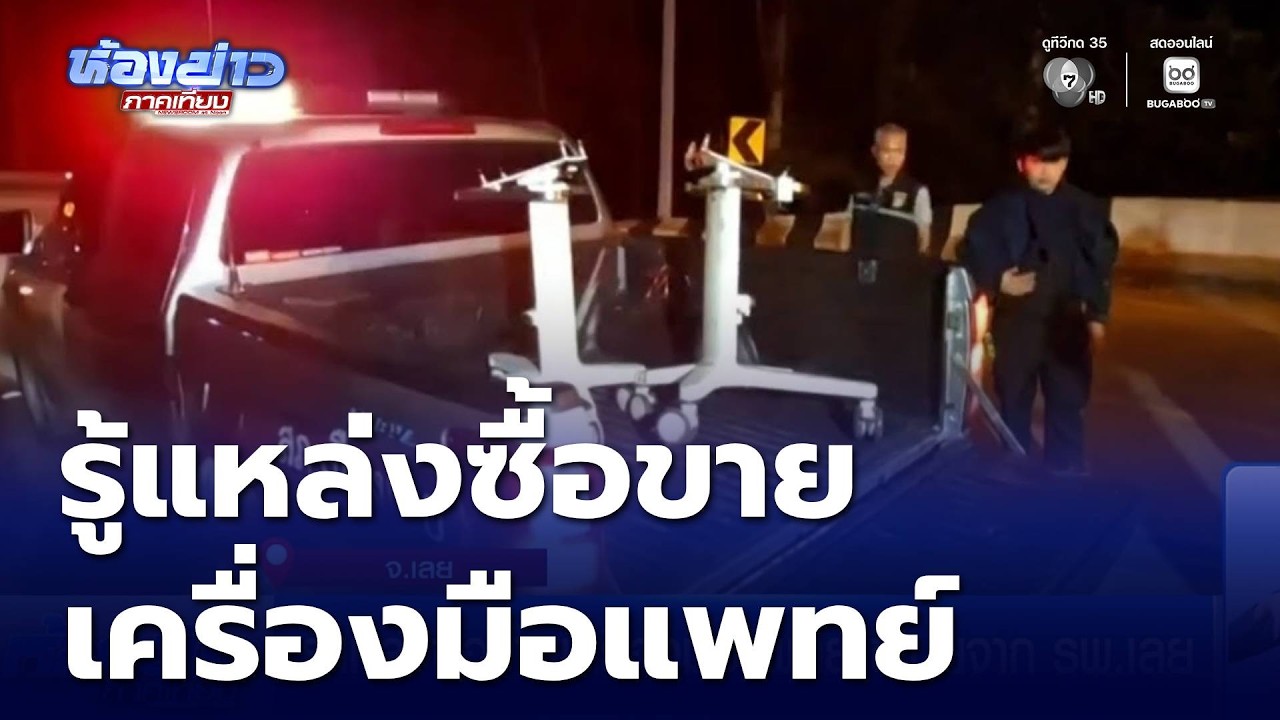 รู้แหล่งซื้อขายเครื่องมือแพทย์ ขโมยจาก รพ.เลย | ห้องข่าวภาคเที่ยง