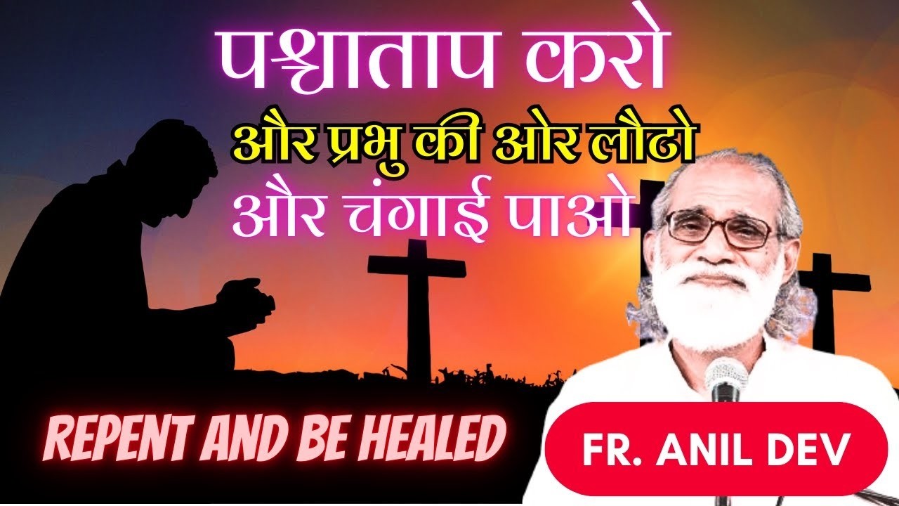 पश्चाताप करो और चंगे हो जाओ || Hindi talk by Fr  Anil Dev | Repent and be healed || Seek His Kingdom