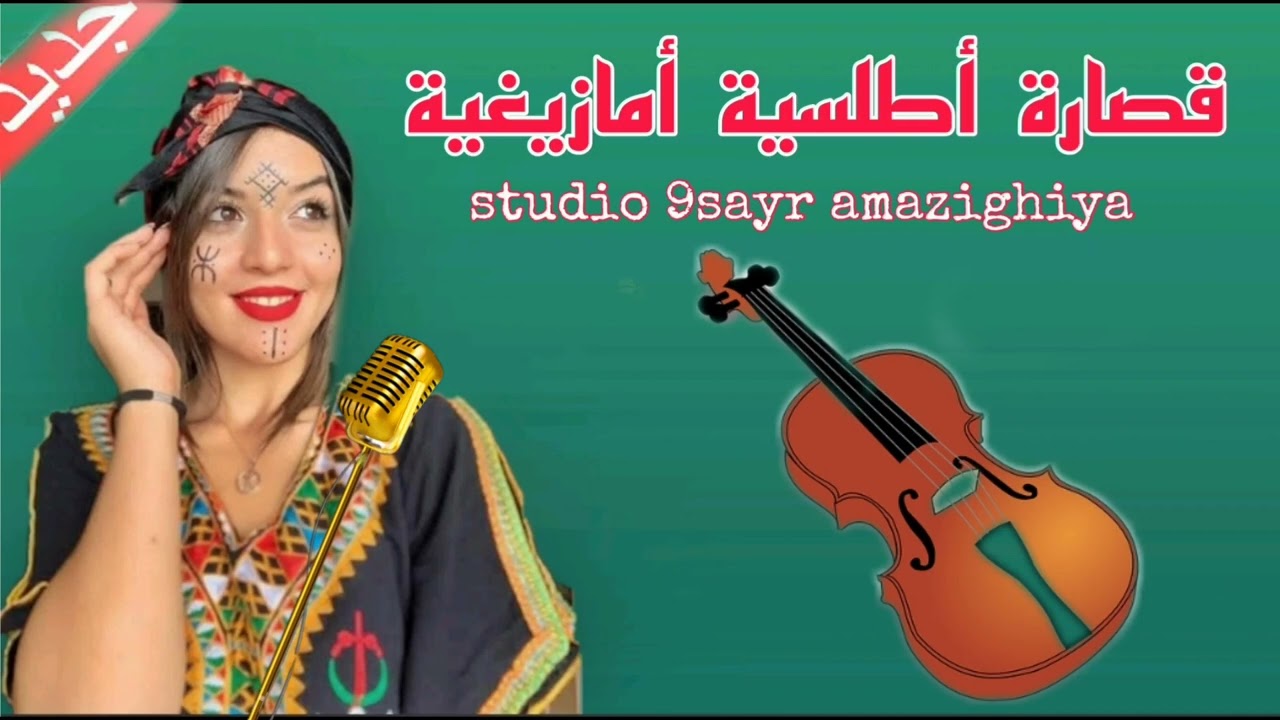9sara atlas live (a7a younou) أغنية أمازيغية واعراا أحاا يونو 🎻🔥