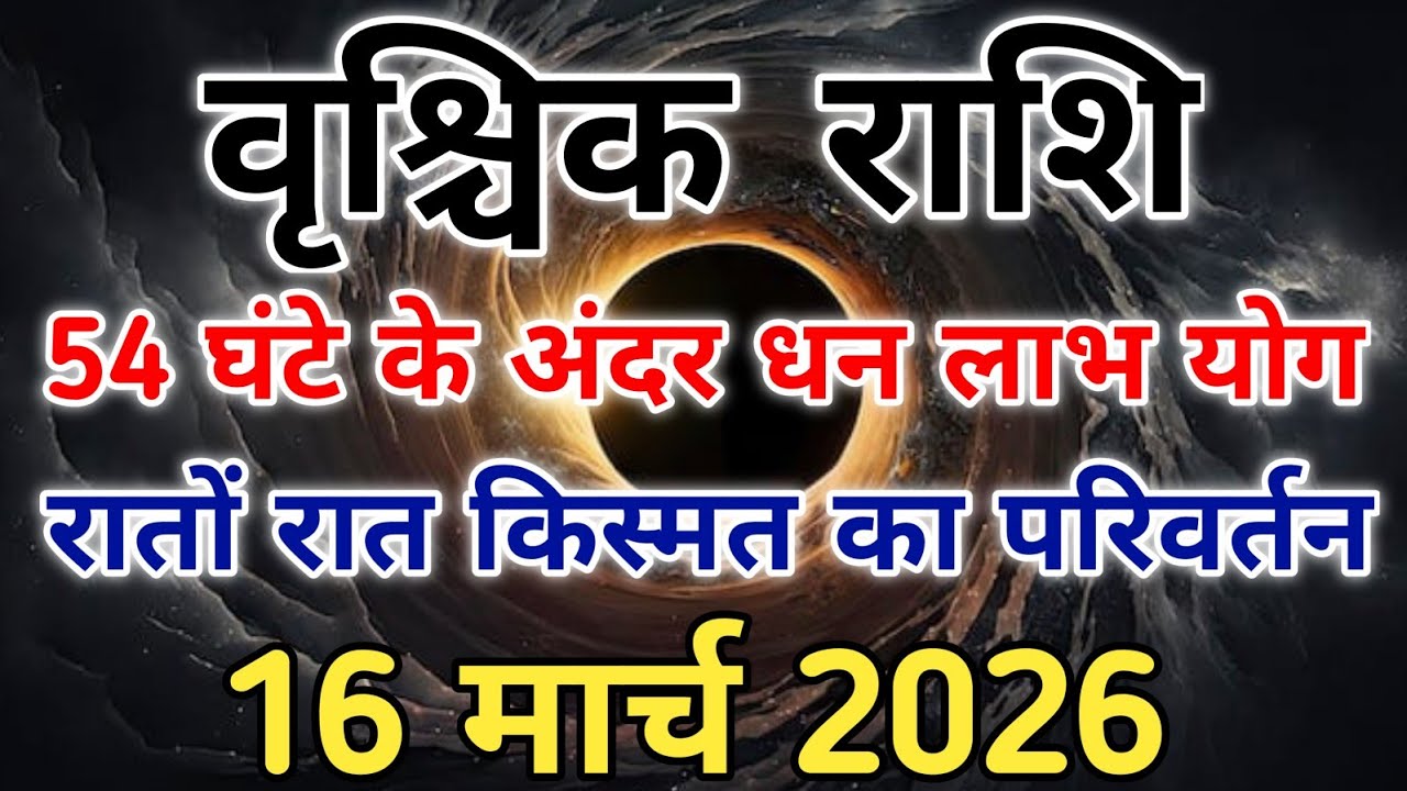 54 घंटे का शक्तिशाली राजयोग वृश्चिक राशि मिलेगा धन लाभ बड़ा मौका! #scorpio #zodiac #vrishchik 
