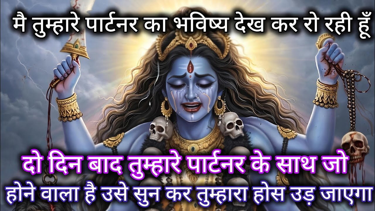 मै तुम्हारे पार्टनर का भविष्य देख कर रो रही हूँ दो दिन बाद तुम्हारे 🕉️ Maa Kali ka sandesh 🕉️