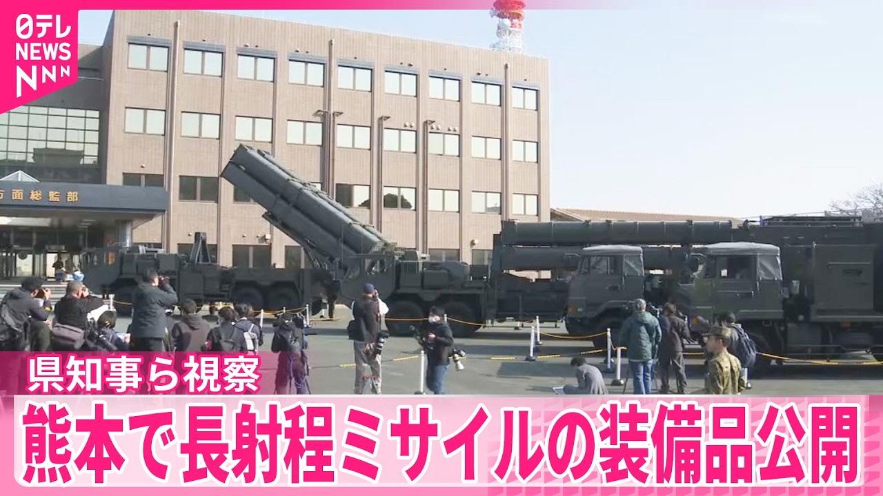 【長射程ミサイルの装備品公開】県知事ら視察  反対派の市民団体や住民らが抗議  熊本