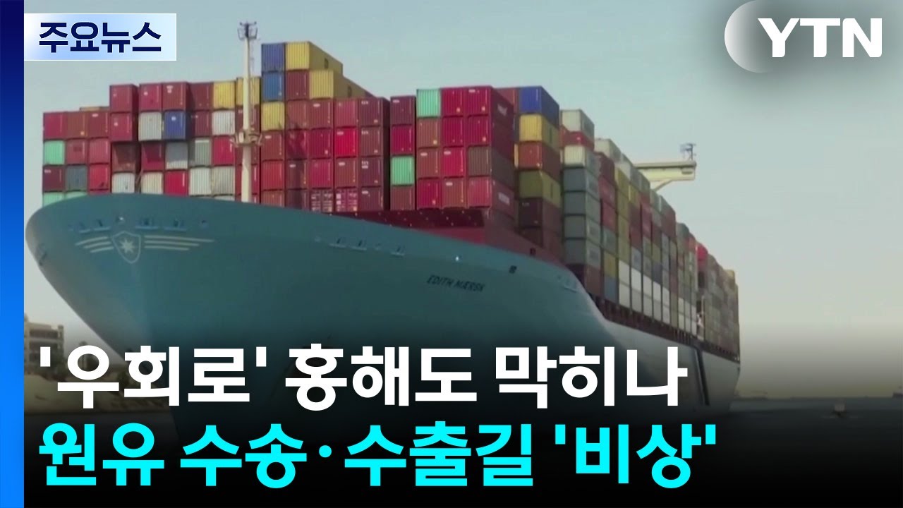 '우회로' 홍해도 막히나...원유 수송&middot;수출길 '비상' / YTN