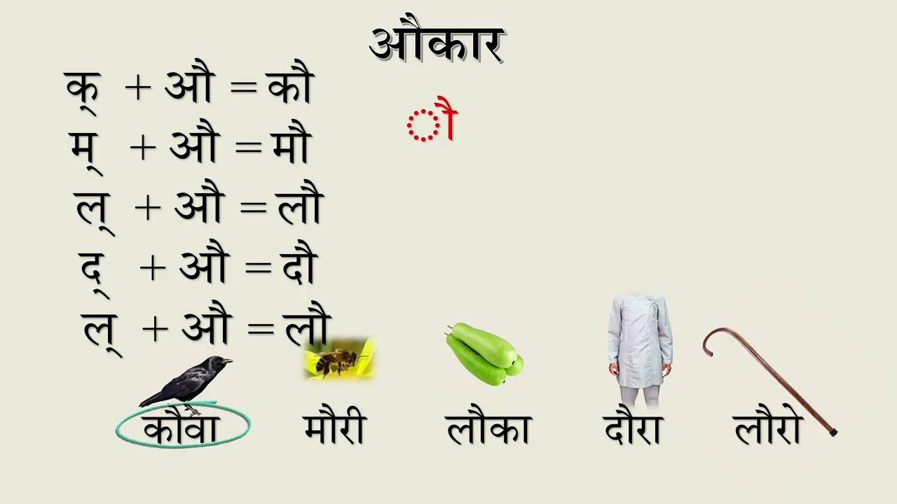 औकार नेपाली मात्रा दोस्रो खण्ड पाठ: ६५    Nepali word framing Lesson: 65