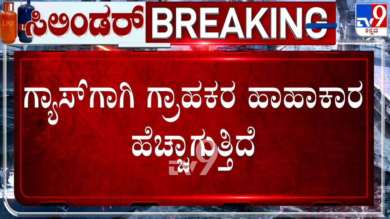 🔴 LIVE | Karnataka LPG Crisis: ಗ್ಯಾಸ್​ಗಾಗಿ ಗ್ರಾಹಕರ ಹಾಹಾಕಾರ ಹೆಚ್ಚಾಗುತ್ತಿದೆ | #TV9D