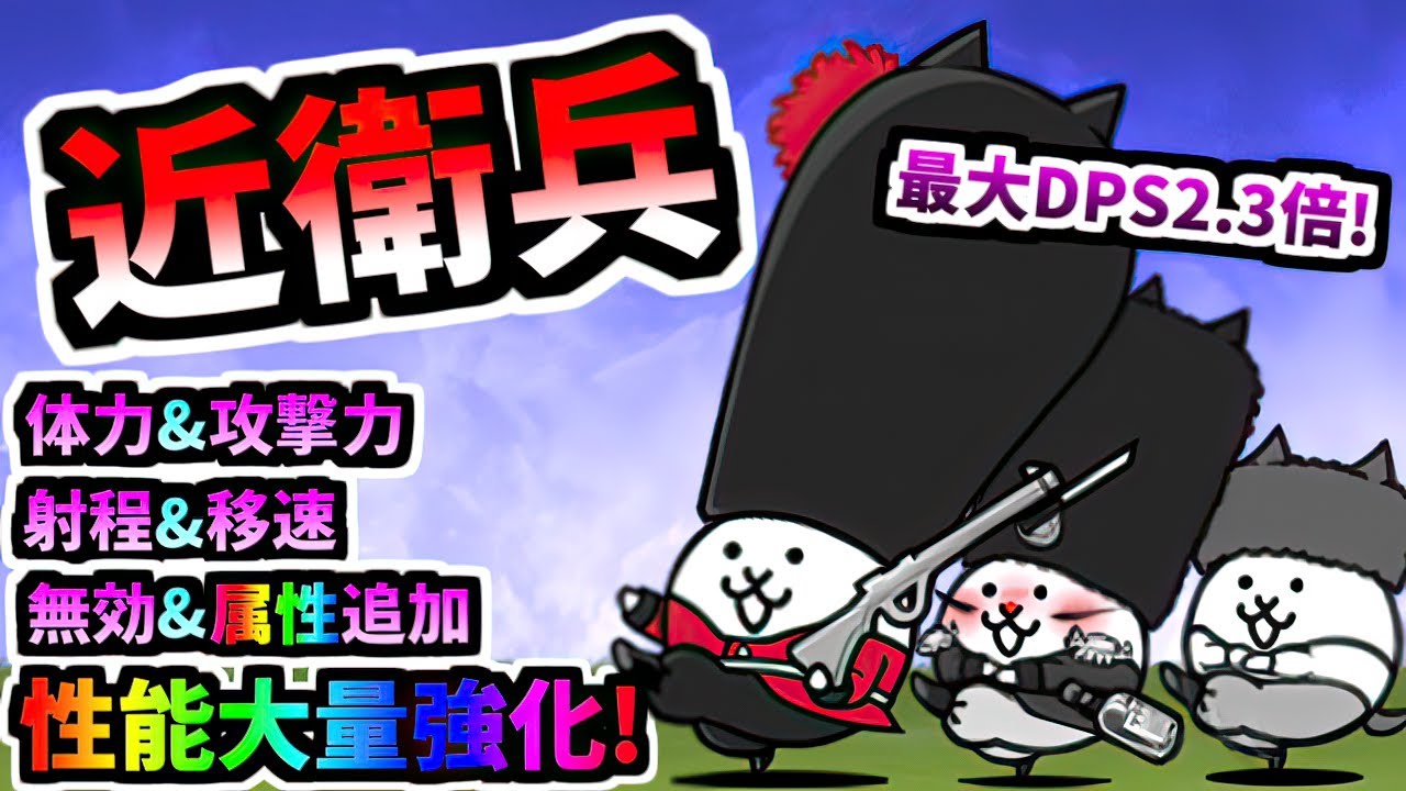 ネコ近衛兵 (ネコサック / ネコウォッカ 第3形態) 性能紹介　【にゃんこ大戦争】