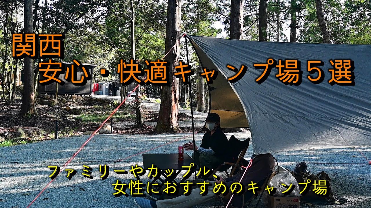 【安心・快適キャンプ場５選】雰囲気抜群！！ファミリーやカップル、女性が安心して快適に、しかも雰囲気抜群のキャンプ場を５つご紹介します。※サイトや料金等は撮影当時のものです。#関西キャンプ場