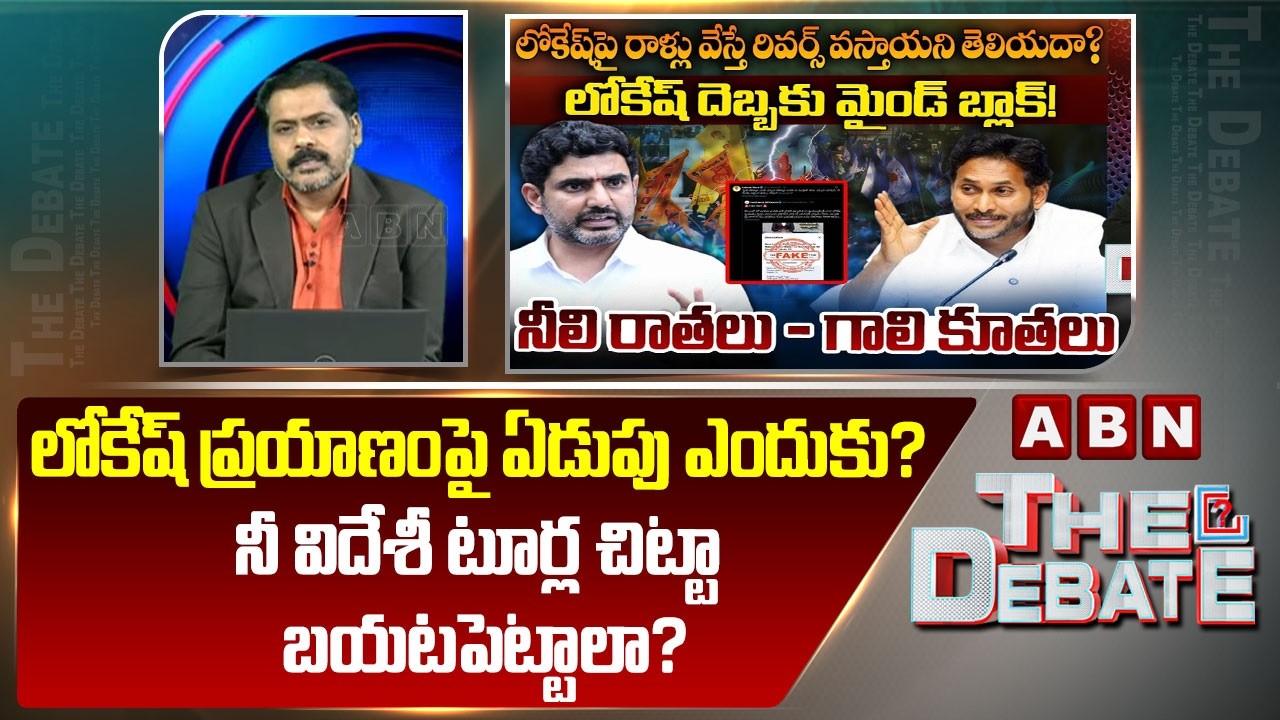 ABN Venkata Krishna Analysis:లోకేష్ ప్రయాణంపై ఏడుపు ఎందుకు? నీ విదేశీ టూర్ల చిట్టా బయటపెట్టాలా?| ABN
